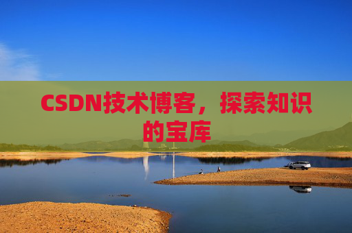 CSDN技术博客,探索知识的宝库
